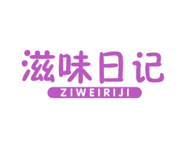 滋味日记 商标图样
