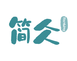 简仌 商标图样