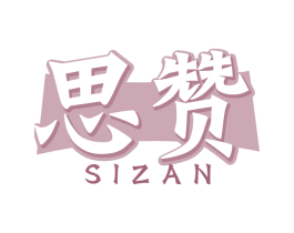 思赞 商标图样