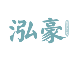 泓豪 商标图样