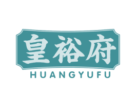 皇裕府 商标图样
