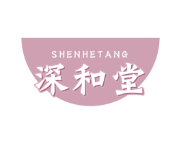 深和堂 商标图样