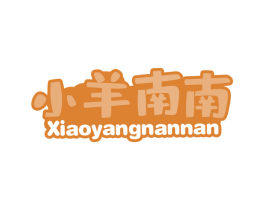 小羊南南 商标图样