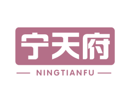 宁天府 商标图样