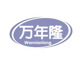 万年隆 商标图样