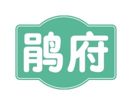 鹃府 商标图样