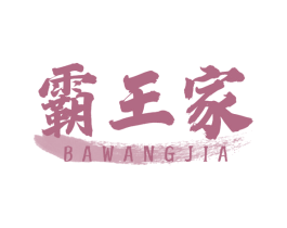 霸王家 商标图样