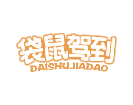 袋鼠驾到 商标图样