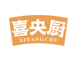 喜央厨 商标图样