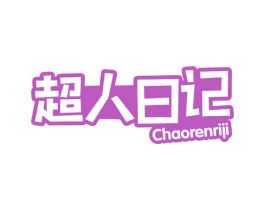 超人日记 商标图样