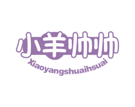 小羊帅帅 XIAOYANGSHUAIHSUAI 商标图样