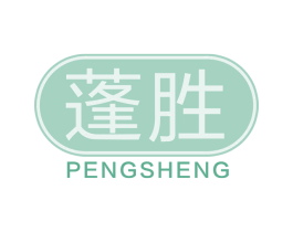 蓬胜 商标图样