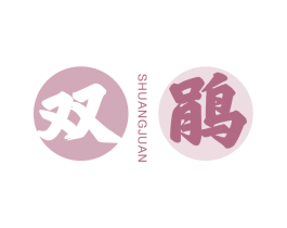 双鹃 商标图样