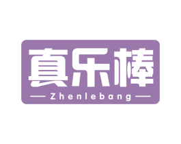真乐棒 商标图样