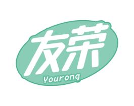 友荣 商标图样