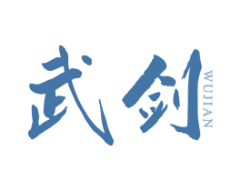 武剑 商标图样