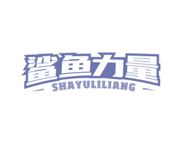 鲨鱼力量 商标图样