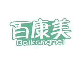 百康美 商标图样