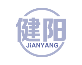 健阳 商标图样