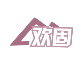 欢固 商标图样