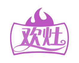 欢灶 商标图样