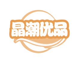 晶潮优品 商标图样