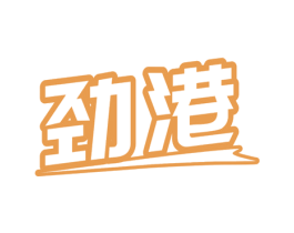 劲港 商标图样