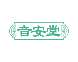 音安堂 商标图样