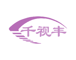 千视丰 商标图样