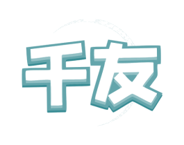 千友 商标图样
