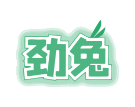 劲兔 商标图样