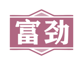 富劲 商标图样