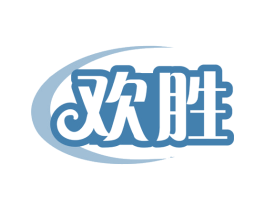 欢胜 商标图样