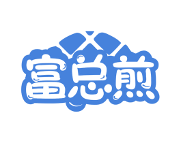 富总煎 商标图样