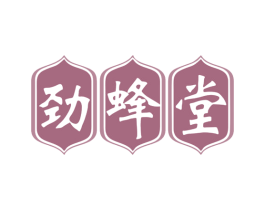 劲蜂堂 商标图样