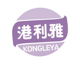 港利雅 KONGLEYA 商标图样