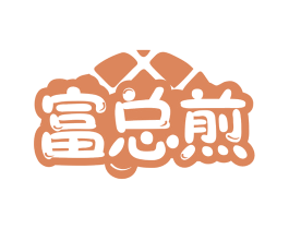 富总煎 商标图样
