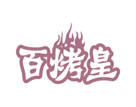 百烤皇 商标图样