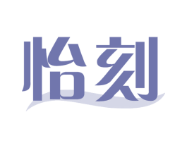 怡刻 商标图样