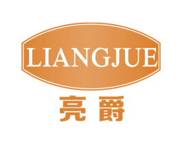 亮爵 商标图样
