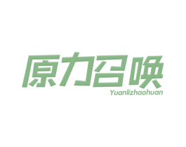原力召唤 商标图样