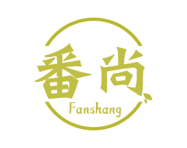 番尚 商标图样