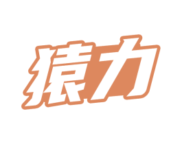 猿力 商标图样