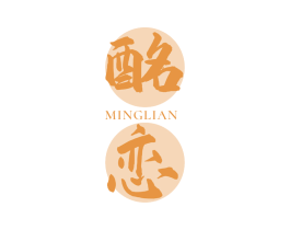 酩恋 商标图样