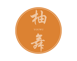 柚舞 商标图样