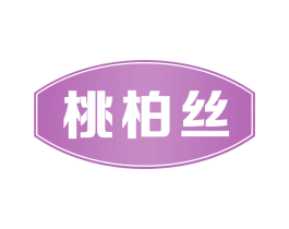 桃柏丝 商标图样