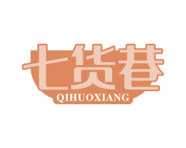 七货巷 商标图样