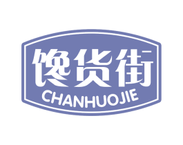 馋货街 商标图样
