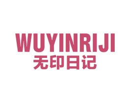 无印日记 商标图样