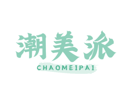 潮美派 商标图样